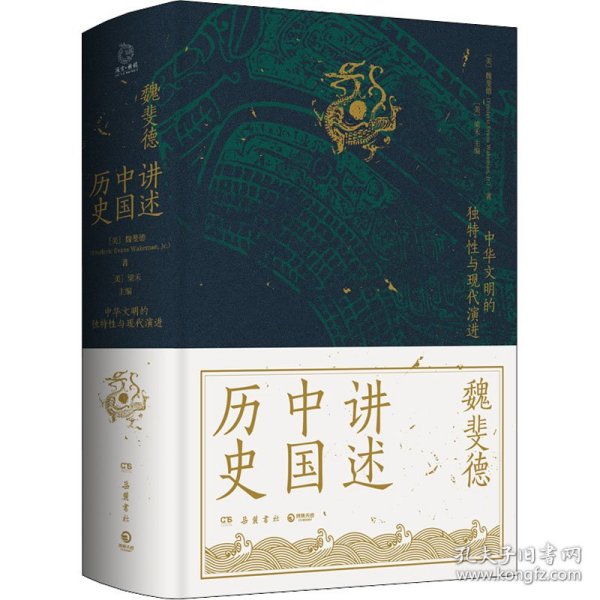 讲述中国历史（美国历史学家魏斐德数十年中国史研究集大成之作！史景迁、傅高义、周锡瑞、裴宜理等汉学家联袂导读！）