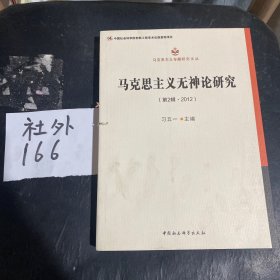 马克思主义无神论研究.第2辑，2012