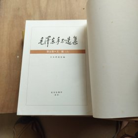 毛泽东手书选集3/4 【书信卷 上下】+文【稿卷上】3册合售
