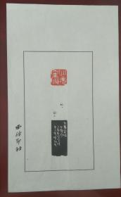 西泠印社理事、上海书协理事～～张炜羽散页印谱  心经句《心无挂碍》