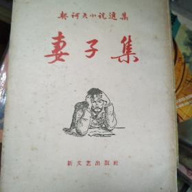 契诃夫选集：妻子集