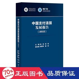 中国支付清算发展报告（2022）