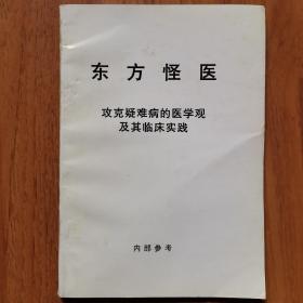 东方怪医——攻克疑难病的医学观及其临床实践