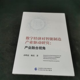 数字经济对智能制造产业驱动研究.