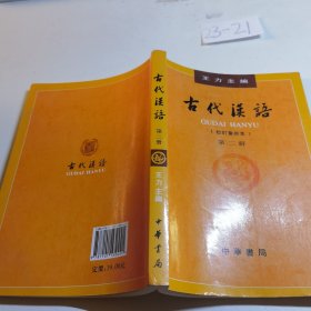 古代汉语（第２册·校订重排本）