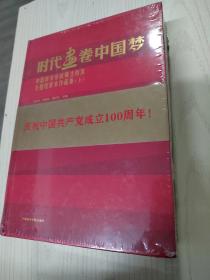 时代画卷中国梦（中国美术学院师生校友主题性美术作品集上下）