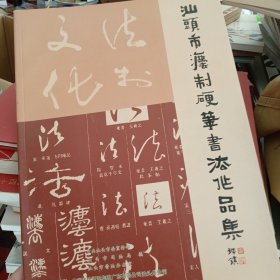 汕头市法制硬笔书法作品集