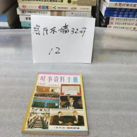 时事资料手册1993年度特刊