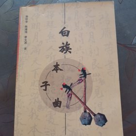 白族本子曲---签名本