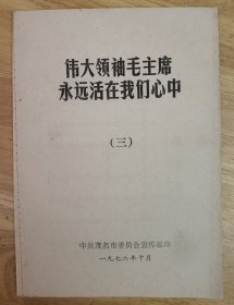 伟大领袖毛主席永远活在我们心中（三）