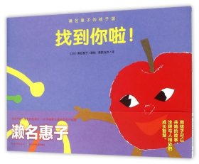 找到你啦/濑名惠子的孩子国