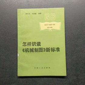 怎样识读机械制图新标准。