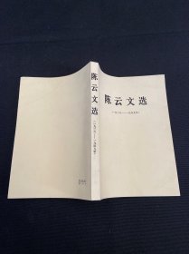 陈云文选（1926-1949年）