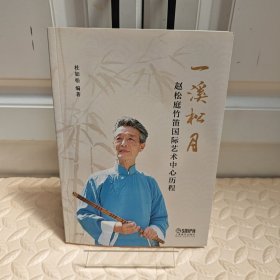 一溪松月——赵松庭竹笛国际艺术中心历程