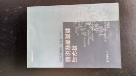 哲学与教育课程问题——关系结构与过程