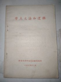 学点文法和逻辑
