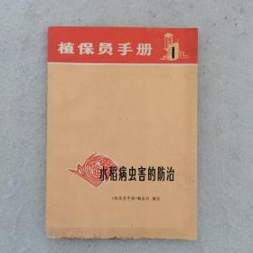 1971年一版一印：植保员手册第1分册，水稻病虫害的防治（带有彩图）（有毛主席语录）