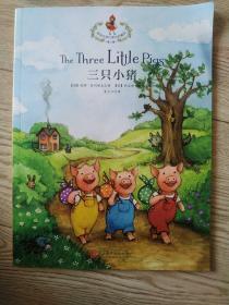 那些年我们读过的童话【三只小猪.只有一本】