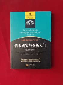 情报研究与分析入门