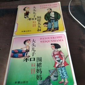 大頭兒子和圍裙媽媽，大頭兒子和隔壁大大叔
