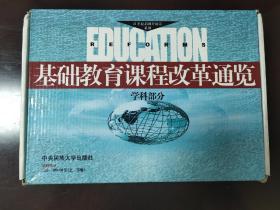 基础教育课程改革通览 学科部分 上下2册 原盒装