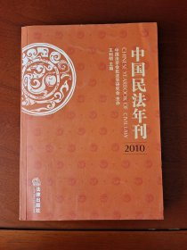 中国民法年刊2010