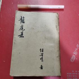龙虎集：中国古代纵横术乙集（1946年初版）见书影及描述