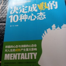 决定成败的10种心态