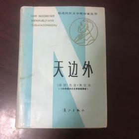 天边外：获诺贝尔文学奖作家丛书，布面精装。尤金奥尼尔戏剧