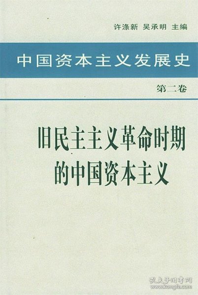 中国资本主义发展史 第二卷 旧民主主义革命时期的中国资本主义：中国资本主义发展史（第二卷）