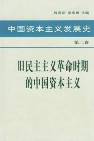 中国资本主义发展史 第二卷 旧民主主义革命时期的中国资本主义：中国资本主义发展史（第二卷）