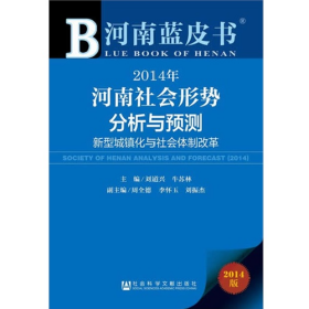 2014年-河南社會(huì)形勢(shì)分析與預(yù)測(cè)-新型城鎮(zhèn)化與社會(huì)體制改革-河南