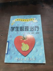 学生心理治疗