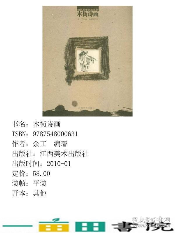 建筑写生范本系列木街诗画余工江西美术出9787548000631