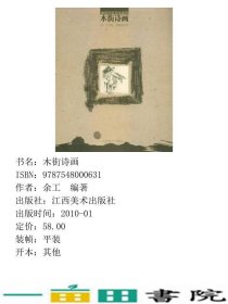 建筑写生范本系列木街诗画余工江西美术出9787548000631