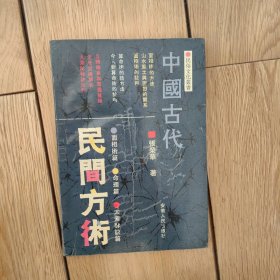 中国古代民间方术