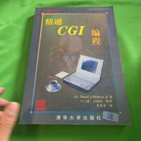 精通 CGI编程