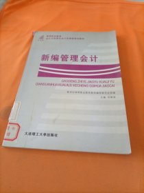 新编管理会计(第3版普通高等教育十一五国家级规划教材)