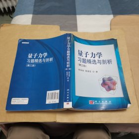 量子力学习题精选与剖析：第三版