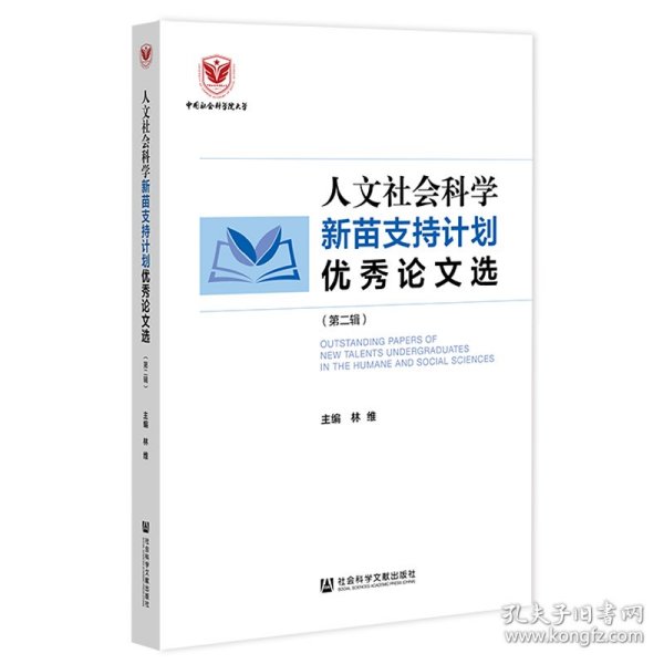 人文社会科学新苗支持计划优秀论文选（第二辑）