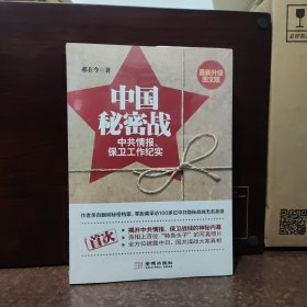 中国秘密战：中共情报、保卫工作纪实【全新未开封】