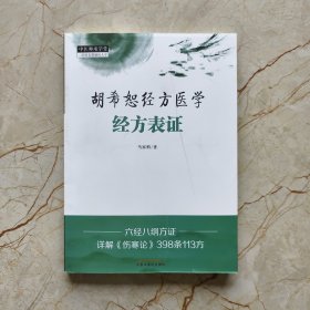 胡希恕经方医学 : 经方表证·中医师承学堂