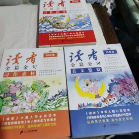 2023新版读者金篇金句四年级美文鉴赏小学生四年级作文书大全读者文摘精华学生版小学作文写作技巧指导书籍