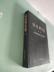 任继周文集.第一卷.草原合理利用与草原类型