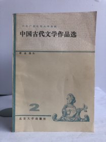 中央广播电视大学 中国古代文学作品选（二）