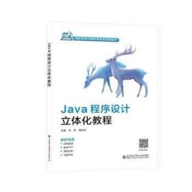 Java程序设计立体化教程