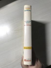 【法文】Les grands textes de la philosophie（软精装） 品相自鉴
