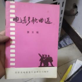 电影歌曲选   第五辑