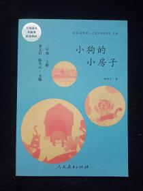 小狗的小房子 二年级上册 曹文轩 陈先云 主编 统编语文教科书必读书目 人教版快乐读书吧名著阅读课程化丛书