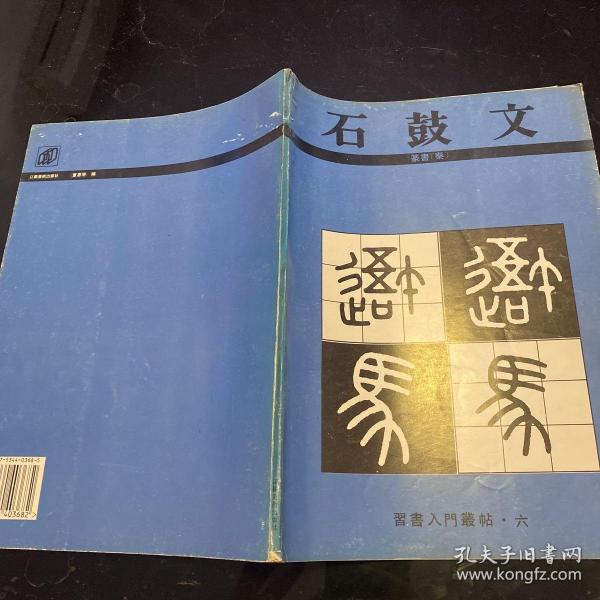 石鼓文:篆书(秦)